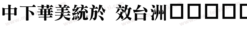 DFSong xb字体转换
